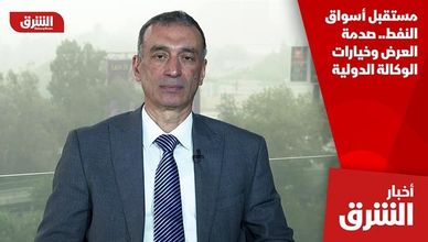 مستقبل أسواق النفط.. صدمة العرض وخيارات الوكالة الدولية