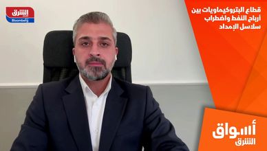 قطاع البتروكيماويات بين أرباح النفط واضطراب سلاسل الإمداد