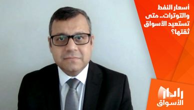أسعار النفط والتوترات.. متى تستعيد الأسواق ثقتها؟