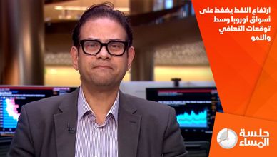 ارتفاع النفط يضغط على أسواق أوروبا وسط توقعات التعافي والنمو