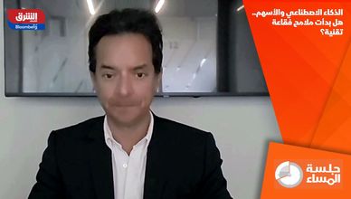 الذكاء الاصطناعي والأسهم.. هل بدأت ملامح فقاعة تقنية؟