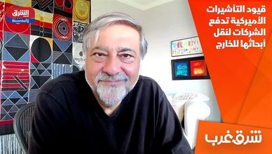 قيود التأشيرات الأميركية تدفع الشركات لنقل أبحاثها للخارج