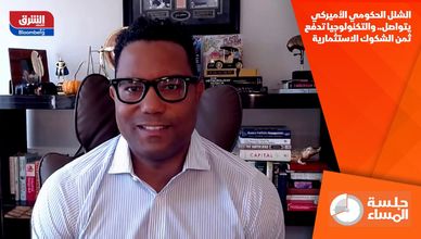 الشلل الحكومي الأميركي يتواصل.. والتكنولوجيا تدفع ثمن الشكوك الاستثمارية