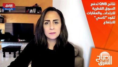 نتائج QNB تدفع السوق القطرية للارتداد.. والعقارات تقود "تاسي" للارتفاع