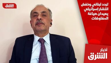 تردد لبناني وخفض انتشار إسرائيلي يعيدان صياغة المفاوضات