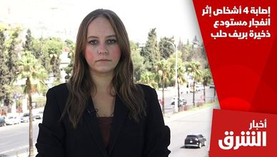 إصابة 4 أشخاص إثر انفجار مستودع ذخيرة بريف حلب