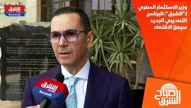 وزير الاستثمار المصري لـ"الشرق": البرنامج التصديري الجديد سيعزز الاقتصاد