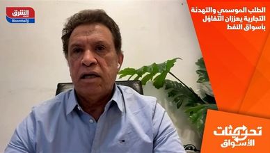 الطلب الموسمي والتهدئة التجارية يعززان التفاؤل بأسواق النفط