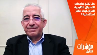 هل تفتح تراجعات الأسواق الخليجية الفرص لبناء مراكز استثمارية؟