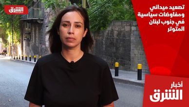 تصعيد ميداني ومفاوضات سياسية في جنوب لبنان المتوتر