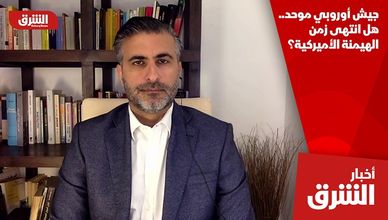 جيش أوروبي موحد.. هل انتهى زمن الهيمنة الأميركية؟