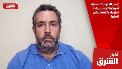 "رمح الجنوب".. عملية أميركية تهدد سيادة فنزويلا وتضغط على نفطها