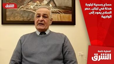 مساع رسمية لبلورة هدنة في لبنان.. حصر السلاح يعود إلى الواجهة