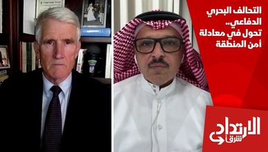 التحالف البحري الدفاعي.. تحول في معادلة أمن المنطقة