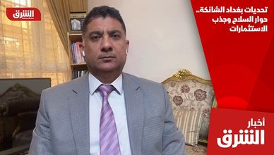تحديات بغداد الشائكة.. حوار السلاح وجذب الاستثمارات