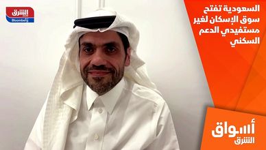 السعودية تفتح سوق الإسكان لغير مستفيدي الدعم السكني
