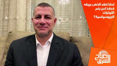 لماذا فقد الذهب بريقه كملاذ آمن رغم التوترات الجيوسياسية؟