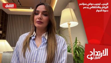 اليمن.. ترحيب دولي بمؤتمر الرياض والانتقالي يدعم دعوة الحوار