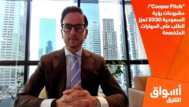 "Cooper Fitch": مشروعات رؤية السعودية 2030 تعزز الطلب على المهارات المتخصصة