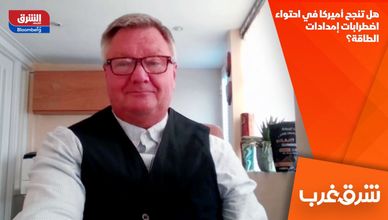 هل تنجح أميركا في احتواء اضطرابات إمدادات الطاقة؟