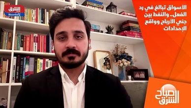 الأسواق تبالغ في رد الفعل.. والنفط بين جني الأرباح وواقع الإمدادات