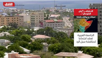 الجامعة العربية تتحرك ضد الاعتراف بأرض الصومال