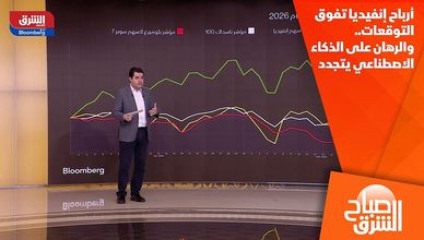 أرباح إنفيديا تفوق التوقعات.. والرهان على الذكاء الاصطناعي يتجدد