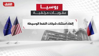 روسيا.. عقوبات مرتقبة