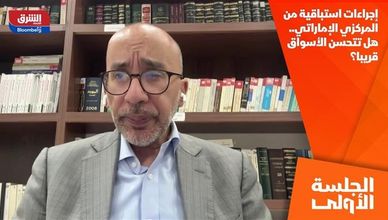 إجراءات استباقية من المركزي الإماراتي.. هل تتحسن الأسواق قريبا؟