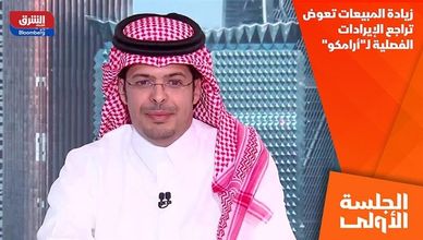 زيادة المبيعات تعوض تراجع الإيرادات الفصلية لـ"أرامكو"