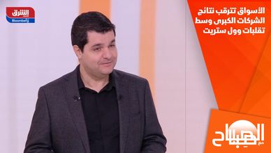 الأسواق تترقب نتائج الشركات الكبرى وسط تقلبات وول ستريت