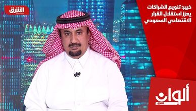 خبير: تنويع الشراكات يعزز استقلال القرار الاقتصادي السعودي