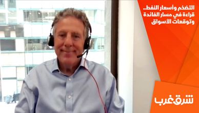 التضخم وأسعار النفط.. قراءة في مسار الفائدة وتوقعات الأسواق
