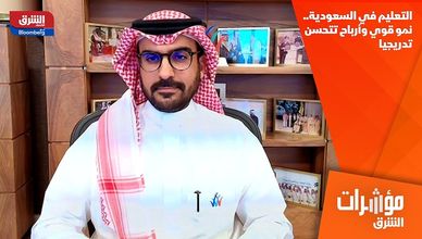 التعليم في السعودية.. نمو قوي وأرباح تتحسن تدريجيا