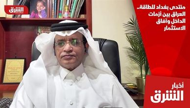 منتدى بغداد للطاقة.. العراق بين أزمات الداخل وآفاق الاستثمار