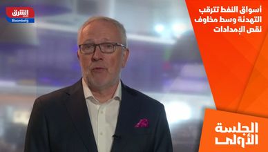أسواق النفط تترقب التهدئة وسط مخاوف نقص الإمدادات