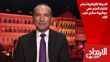 الدولة اللبنانية أمام اختبار الحزم في مواجهة سلاح حزب الله