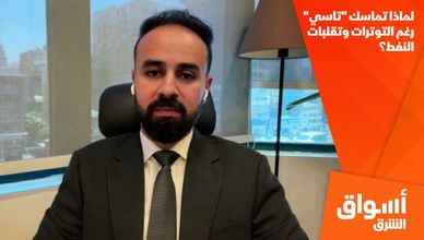 لماذا تماسك "تاسي" رغم التوترات وتقلبات النفط؟