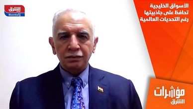 الأسواق الخليجية تحافظ على جاذبيتها رغم التحديات العالمية