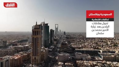 السعودية وباكستان.. تحالفات اقتصادية