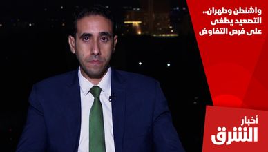 واشنطن وطهران.. التصعيد يطغى على فرص التفاوض