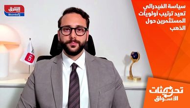 سياسة الفيدرالي تعيد ترتيب أولويات المستثمرين حول الذهب