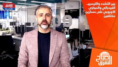 بين التشدد والتيسير.. الفيدرالي والمركزي الأوروبي على مسارين مختلفين