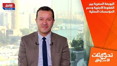 البورصة المصرية بين الضغوط الأجنبية ودعم المؤسسات المحلية