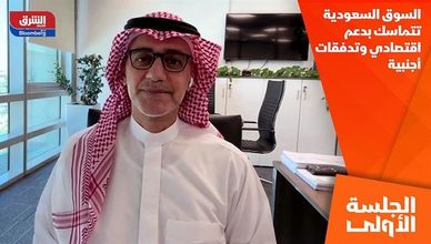 السوق السعودية تتماسك بدعم اقتصادي وتدفقات أجنبية
