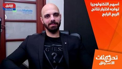 أسهم التكنولوجيا تواجه اختبار نتائج الربع الرابع