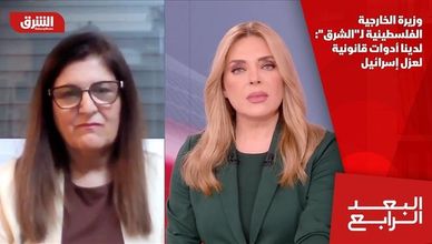 وزيرة الخارجية الفلسطينية لـ"الشرق": لدينا أدوات قانونية لعزل إسرائيل