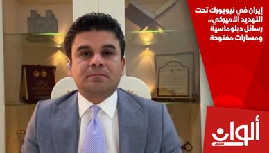 إيران في نيويورك تحت التهديد الأميركي.. رسائل دبلوماسية ومسارات مفتوحة