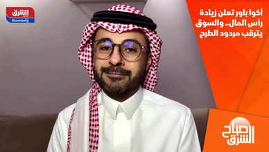 أكوا باور تعلن زيادة رأس المال.. والسوق يترقب مردود الطرح