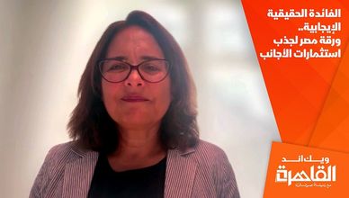 الفائدة الحقيقية الإيجابية.. ورقة مصر لجذب استثمارات الأجانب